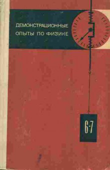 Книга Буров В.А. Демонстрационные опыты пор физике, 11-8000, Баград.рф